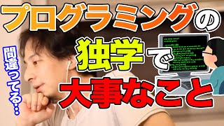 【ひろゆき】独学でプログラミングを勉強する人にひろゆきからアドバイス【切り抜き論破】 [upl. by Charlton]