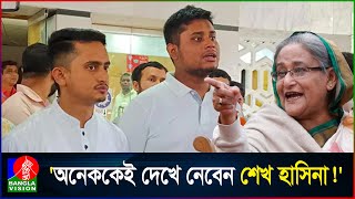 ‘সুযোগ পেলে হাসিনার লোকজনই হাসনাতসারজিসকে হত্যা করতে পারে’ [upl. by Kravits]