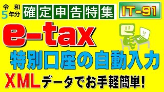 松井証券、楽天証券からXMLファイルの取得の方法とe taxでの読込手順を案内しています。 [upl. by Norman623]