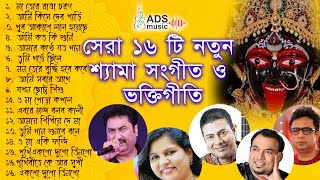 সম্পূর্ণ নতুন সেরা 16 টি শ্যামা সঙ্গীত এবং ভক্তি গীতি  ADSMusicOfficialChannel kumarsanu1821 [upl. by Reta270]