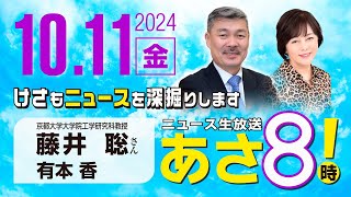 R6 1011【ゲスト：藤井 聡】百田尚樹・有本香のニュース生放送 あさ8時！ 第476回 [upl. by Nodnil]