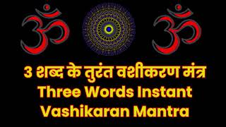 ३ शब्द के तुरंत वशीकरण मंत्र Three Words Instant Vashikaran Mantra [upl. by Terces505]