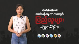 တော်လှန်ရေးကာလအတွင်း ပြည်သူများ လုံခြုံစွာနေထိုင်နိုင်ရေး [upl. by Devin230]