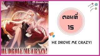 He drove me crazy ตอนที่ 15 [upl. by Mchail]