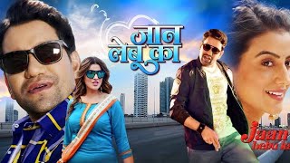 JAAN LEBU KA ред FULL MOVIE редтАМ REVIEW ред Dinesh Lal Yadav ред Nirahua ред Akshara Singh ред Bhojpuri Movie [upl. by Artina]