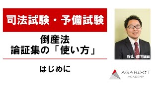 【司法試験・予備試験】倒産法 論証集の「使い方」 はじめに  谷山政司講師 ｜アガルートアカデミー司法試験・予備試験 [upl. by Narton]