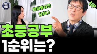 초등공부 시기별로 확바뀌는 1순위  원씽 하나에 집중하세요 [upl. by Doolittle]