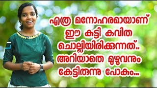 കാട്ട് പൂവ്  Malayalam Kavitha  Smart Kavitha [upl. by Tneciv]