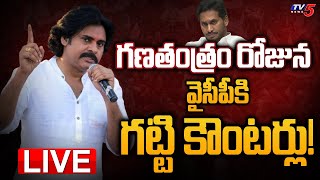 LIVE  పవన్ కళ్యాణ్ ప్రసంగం  Pawan Kalyan Speech  Republic Day  Janasena  TV5 News Digital [upl. by Stanwood]