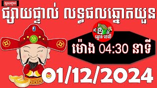 លទ្ធផលឆ្នោតវៀតណាម ម៉ោង​ 0430 នាទីថ្ងៃទី 01122024 ThinhNam  LY HENG LOTTERY [upl. by Nnaeinahpets166]