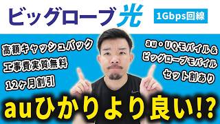 ビッグローブ光の特徴・おすすめ契約先・注意点・auひかりとの違いについて解説します [upl. by Mikey]