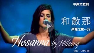 榮耀之聲059 hosanna 和散那中英文歌詞字幕英文詩歌 [upl. by Rosemare826]