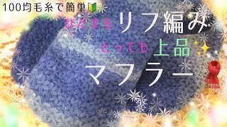 ひたすらリフ編みの上品マフラー🧣100均毛糸で簡単🔰【かぎ針編み】【編み方】 [upl. by Eitten554]