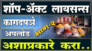 shop act licence maharashtra online I shop act licence I aaple sarkar shop act licence registration [upl. by Ahsahtan]