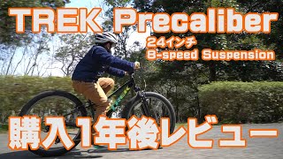 【8歳小学生サイクリング】TREK Precaliber 24 8speed Suspension 購入1年後レビュー [upl. by Raseda]