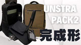 ＜バックパックの完成系＞荷物整理がラクになる！欲しいモノにすぐにアクセス！2階建てで保冷保温もできる高機能バックパック「UNSTRAPACKⅡ」が届きました＃クラウドファンディング＃バッグ＃リュック [upl. by Ssilem143]