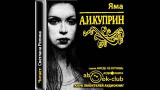 Куприн Александр – Яма часть 1 Аудиокнига [upl. by Anieral]