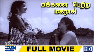 Makkalai Petra Magarasi Full Movie HD  Sivaji Ganesan  Bhanumathi  Nambiar  Raj Movies [upl. by Ocer697]