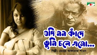 Jodi Mon Kade  যদি মন কাঁদে  Meher Afroz Shaon  Humayun Ahmed  Bangla Song  Channel i TV [upl. by Eissert175]