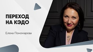 Электронный кадровый документооборот КЭДО  Елена Пономарева [upl. by Nagam]