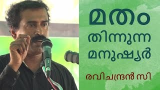 മതം തിന്നുന്ന മനുഷ്യര്‍ RELIGIOVORES  Ravichandran C [upl. by Akim]