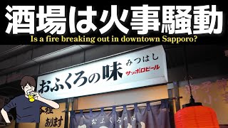 【ぶらり酒場日記】サタデーナイト札幌は火事騒ぎ！そんな中見つけた一人酒の酒場は「おふくろの味」 [upl. by Notyarb]