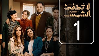 مسلسل لا تطفيء الشمس  الحلقة الاولى  La Tottfea AL shams  Episode No 01 [upl. by Erodeht52]