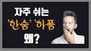 자주 쉬는 한숨 하품 왜 [upl. by Brote]