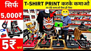 खर्चा 3 रूपए कमाई 300 Mug Printing Machine Dtf Tshirt printing machine Tshirt Printing Machine [upl. by Noell58]