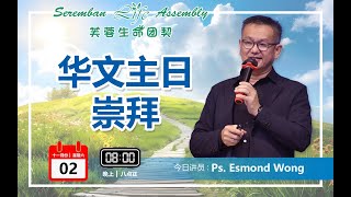 02 NOVEMBER 2024  SATURDAY SERVICE  PS ESMOND WONG [upl. by Ikim266]