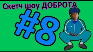 Скетч Шоу ДОБРОТА Выпуск 8 [upl. by Colpin]