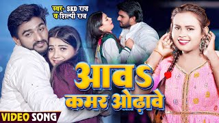 Video  शिल्पी राज  आवऽ कमर ओढावे  SKD Raj Shilpi Raj  Bhojpuri Hit Song [upl. by Carpet293]