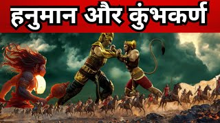 कुंभकर्ण और हनुमान के बीच हुआ युद्ध  बजरंगबली  bajrangbali  kumbhkaran  ramayan  bhajan [upl. by Mal]