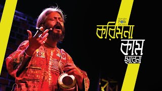 Kori Mona Kam Chare Na  Kartik Das Baul  Bangla Folk Dunia [upl. by As]