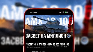 ЗАСВЕТ НА МИЛЛИОН  AMX 13 105  EBR 105 ЧАСТЬ 8 вертикальный стрим shorts [upl. by Winsor]