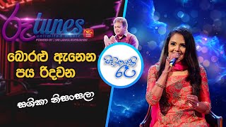 Boralu annena paya ridawana බොරළු ඇනෙන පය රිදවන sihinayaki raa  Shashika Nisansala [upl. by Alian]