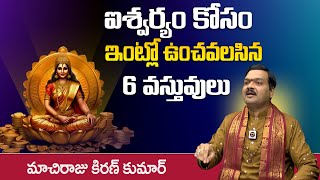 Machiraju  ఐశ్వర్యం కోసం ఇంట్లో ఉంచవలసిన 6 వస్తువులు  Devi Navaratri 2024  Laxmi Devi [upl. by Annahahs]