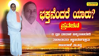 ಭಕ್ತನೆಂದರೆ ಯಾರು KANNADA PRAVACHAN  DEVOTIONAL SPEECH  UTTAR KARANATAK  ADYOGAASHRAMUMARANI [upl. by Sad]