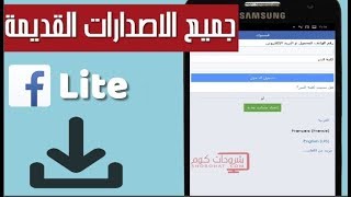 تحميل فيس بوك لايت النسخة القديمة لتوفير استهلاك البيانات  Facebook Lite Old Versions [upl. by Salman]