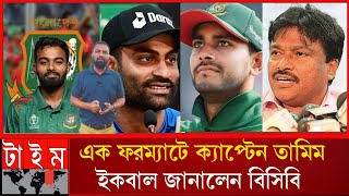 এক ফরম্যাটে ক্যাপ্টেন তামিম ইকবাল জানানালেন বিসিবি ফারুক Tamim Iqbal captain [upl. by Denice]