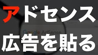 【アフィリエイト】ワードプレスのブログにアドセンス広告を貼る方法！初心者でもわかる簡単解説！ [upl. by Haeli]