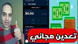 شرح ربح مجاني من تعدين عملة pixel wallet بوت تيلجرامالربحمنالانترنت [upl. by Eirallam]