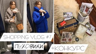 SHOPPING VLOG 7 ПУХОВИКИКОНКУРС [upl. by Flita]