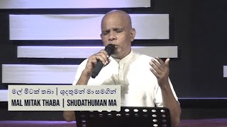 Mal Mitak Thaba Pudanna BaShudathuman Ma මල් මිටක් තබාශුදතුමන් මා  Pastor Gulavitage Nishantha [upl. by Animar]