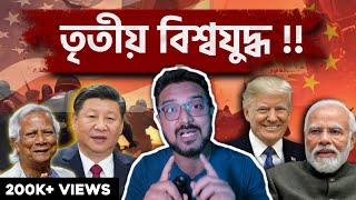 ভারতবাংলাদেশ সহ বাকি দেশগুলোর মধ্যে শুরু হতে চলেছে তৃতীয় বিশ্বযুদ্ধ  World war 3 [upl. by Tnek440]