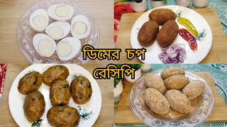 ডিমের চপ কিভাবে একদম দোকানের মতো হবে জেনেনিন । Dimer Chop Recipe । Egg Devil Recipe 😋 [upl. by Isolda310]