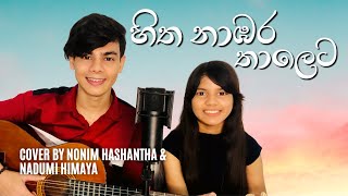 HITHA NAMBARA THALETA  Bathiya amp Santhush  Cover By Nonim amp Nadumi [upl. by Nagad737]