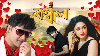 Romantic Blockbuster Movie Bandhan  Barsha Priyadadshani  Akash  Pupinder  Mihir Das [upl. by Nonnelg]