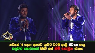 අවසන් 16 දෙනා අතරට යාමට වරම් ලැබු තිවංක ගැයු හදවත් සොරාගත් බාචී ගේ quotහිමි නොවුනුquot ගීතය [upl. by Nnyla432]