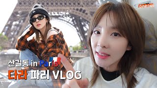 DARALOG 시차 적응력 11 무대 적응력 120 🤭  Paris Vlog🇫🇷 [upl. by Jessalin]